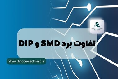تفاوت برد SMD و DIP