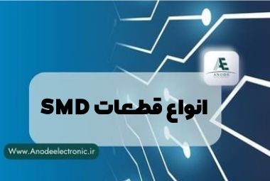 انواع قطعات SMD در صنعت الکترونیک