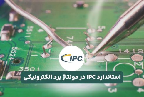 استاندارد IPC در مونتاژ برد الکترونیکی