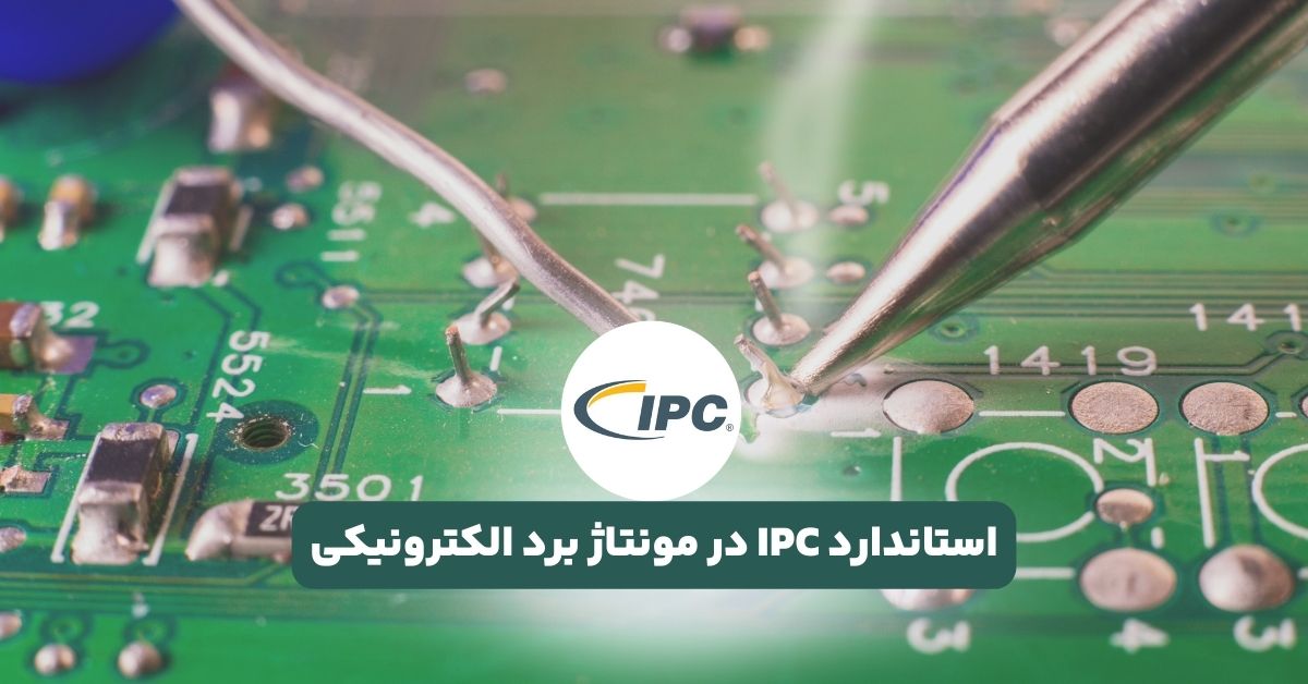 استاندارد IPC در مونتاژ برد الکترونیکی