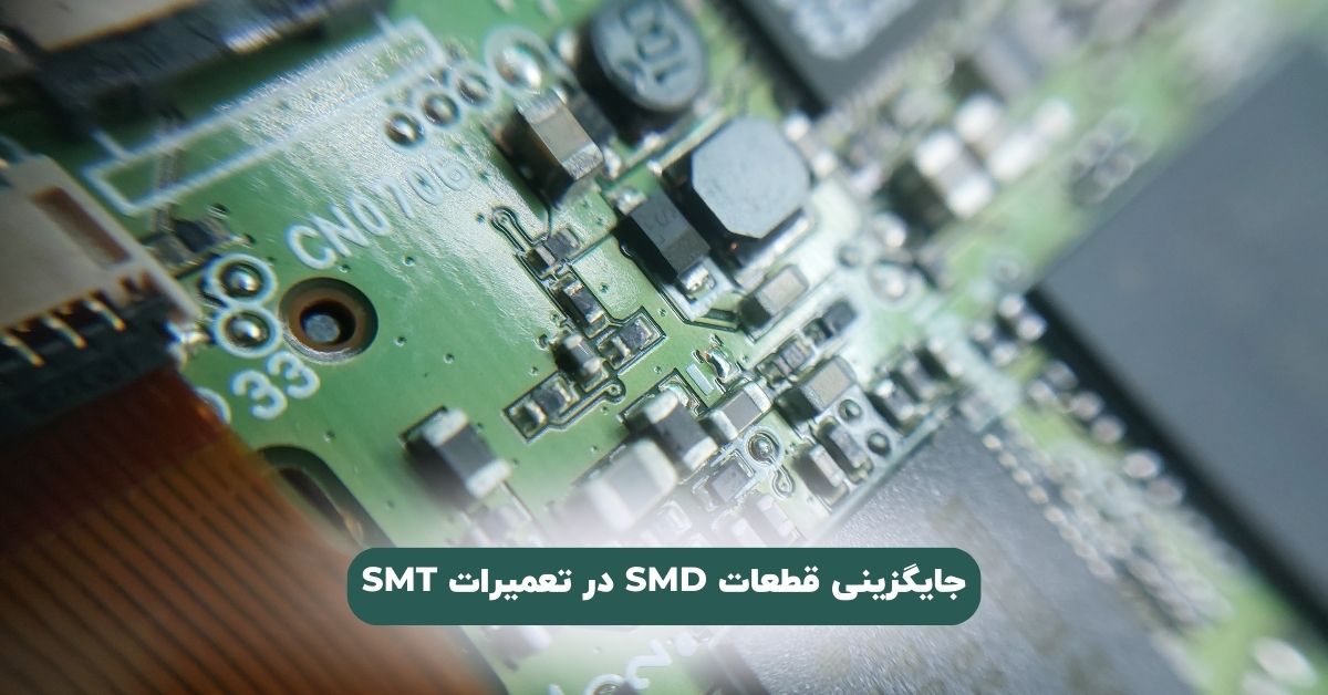 جایگزینی قطعات SMD در تعمیرات SMT