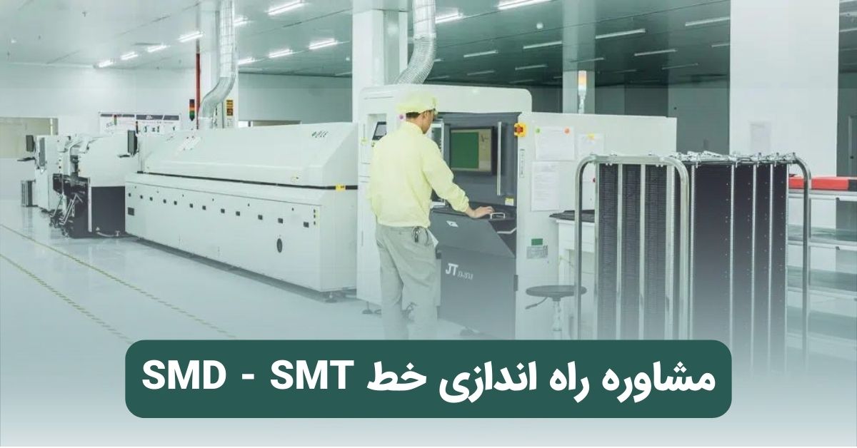 مشاوره راه اندازی خط SMD - SMT